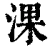 淉(清·印刷字体·康熙字典)