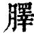 䐾(清·印刷字体·康熙字典)