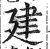 建(明·印刷字体·洪武正韵)