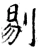 剔(唐·石经·开成石经)