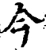 今(宋·印刷字体·增韵)