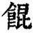 馄(清·印刷字体·康熙字典)