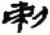 剌(秦·简·睡虎地)