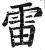 雷(明·印刷字体·洪武正韵)