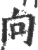 向(宋·印刷字体·广韵)
