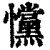 戃(清·印刷字体·康熙字典)