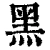 黒(清·印刷字体·康熙字典)
