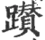 躜(宋·印刷字体·广韵)