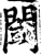 閾(宋·印刷字体·增韵)