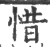 惜(宋·印刷字体·广韵)