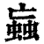 蝱(清·印刷字体·康熙字典)