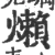 㸊(宋·印刷字体·广韵)