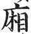 厢(明·印刷字体·洪武正韵)