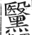 黳(明·印刷字体·洪武正韵)