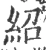 紹(宋·印刷字体·广韵)