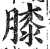 膝(明·印刷字体·洪武正韵)