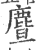 麆(宋·印刷字体·广韵)