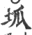 坬(宋·印刷字体·广韵)