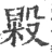 毇(宋·印刷字体·广韵)