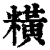䊣(清·印刷字体·康熙字典)