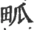 畖(宋·印刷字体·广韵)