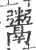 鬻(宋·印刷字体·广韵)