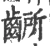 齭(宋·印刷字体·广韵)