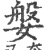 媻(宋·印刷字体·广韵)