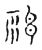 神(宋·传抄·古文四声韵)