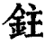 鉒(清·印刷字体·康熙字典)