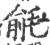 毹(宋·印刷字体·广韵)