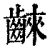 𪘨(清·印刷字体·康熙字典)