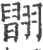 𦑹(宋·印刷字体·广韵)