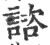 諮(宋·印刷字体·广韵)