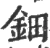 鈿(宋·印刷字体·广韵)