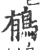 䳑(宋·印刷字体·广韵)