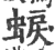蜧(宋·印刷字体·广韵)