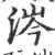 涔(宋·印刷字体·广韵)