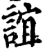 誼(宋·印刷字体·增韵)