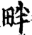畔(宋·印刷字体·增韵)