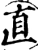 直(宋·印刷字体·增韵)