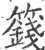 篯(宋·印刷字体·广韵)