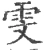 雯(宋·印刷字体·广韵)