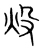 炈(宋·传抄·集篆古文韵海)