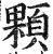 颗(明·印刷字体·洪武正韵)