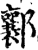 𨟚(宋·印刷字体·增韵)