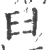 𦥑(宋·印刷字体·广韵)