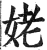 姥(明·印刷字体·洪武正韵)