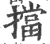 挡(宋·印刷字体·广韵)