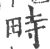 畤(宋·印刷字体·广韵)